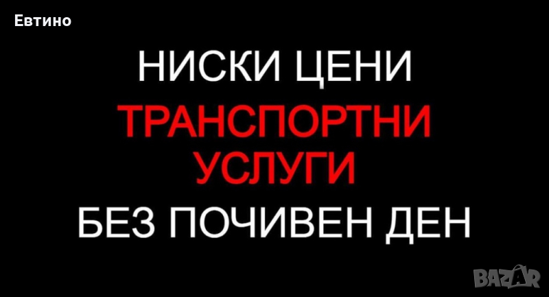 30лв./час Транспортни услуги, Транспорт с ГОЛЯМ бус - ЕВТИНО, снимка 1