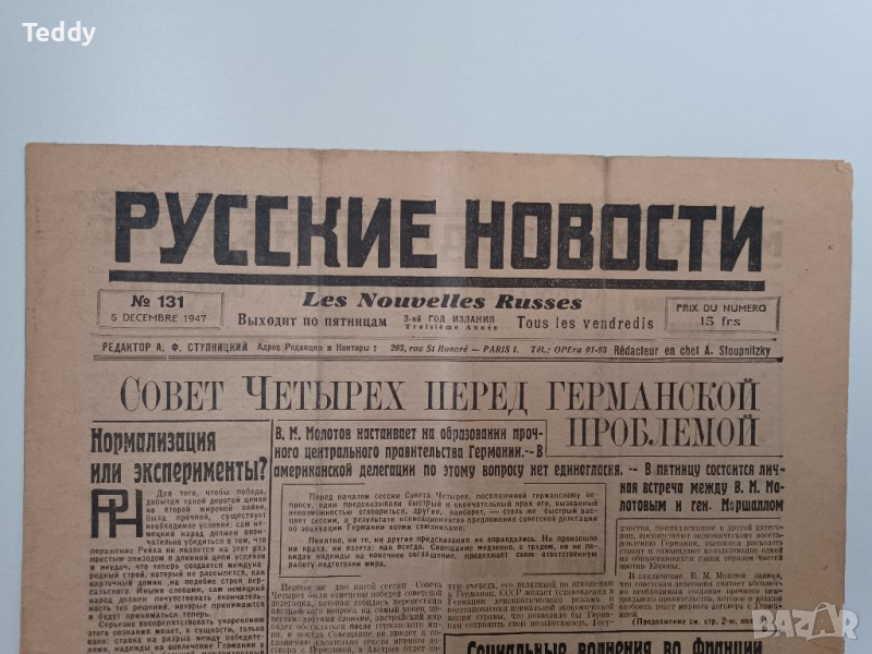 Стар руски вестник 1947 г., снимка 1