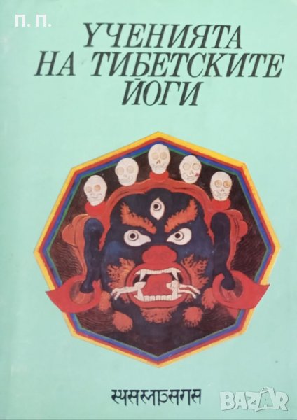КАУЗА Ученията на тибетските йоги 3, снимка 1