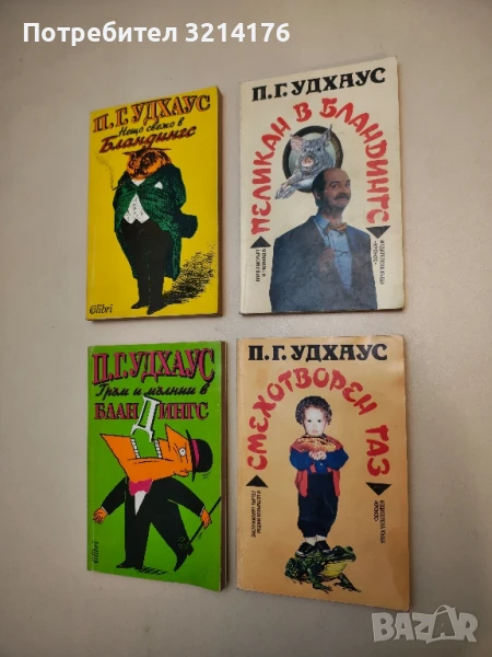 Пеликан в Бландингс - П. Г. Удхаус, снимка 1