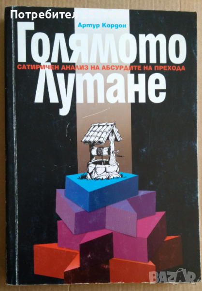 Голямото лутане  Артур Кордон, снимка 1