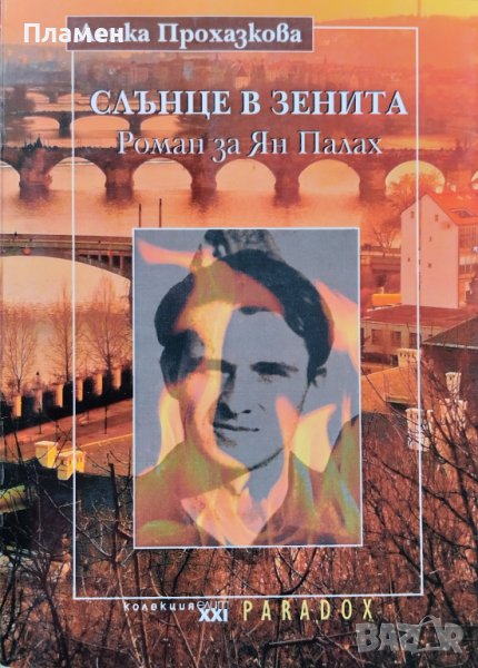Слънце в зенита. Роман за Ян Палах Ленка Прохазкова, снимка 1