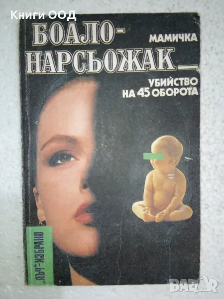 Мамичка; Убийство на 45 оборота - П. Боало, Т. Нарсьожак, снимка 1