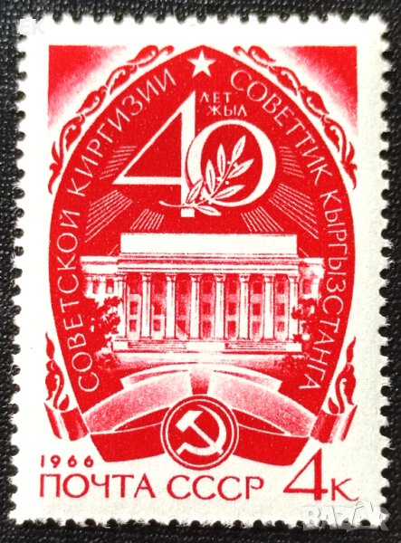 СССР, 1966 г. - самостоятелна чиста марка, юбилей, 1*2, снимка 1