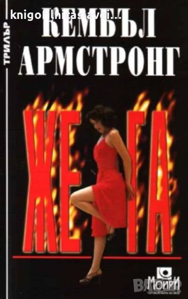 Кембъл Армстронг - Жега (2001)(Трилър), снимка 1