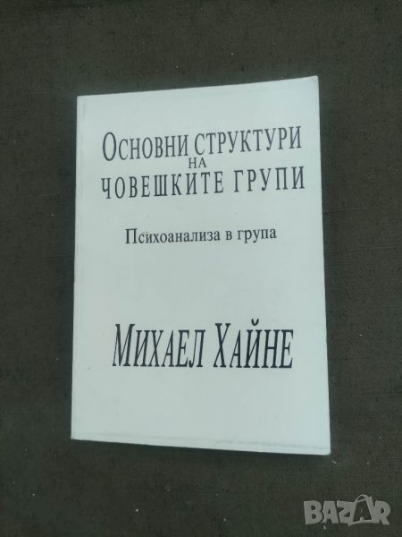 Продавам книга " Основни структури на човешките групи Психоанализа в група Михаел Хайне, снимка 1