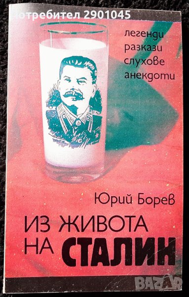 ЮРИЙ БОРЕВ - ИЗ ЖИВОТА НА СТАЛИН - ЛЕГЕНДИ РАЗКАЗИ СЛУХОВЕ АНЕКДОТИ, снимка 1