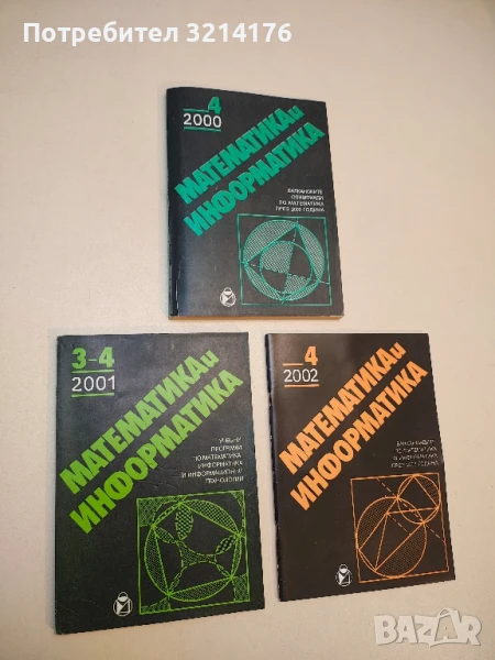 Математика и информатика. Бр. 3-4 / 2001 – Колектив, снимка 1