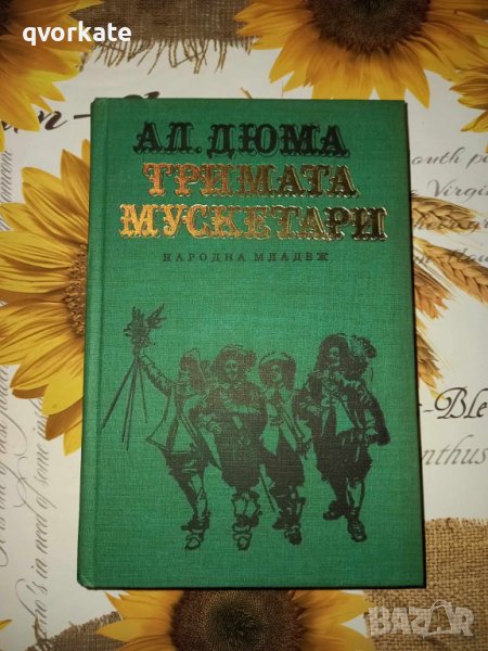 Тримата мускетари-Александър Дюма в Детски книжки в гр. София ...
