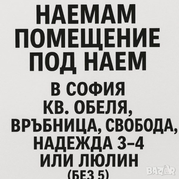 🏢 Търся помещение под наем в София, снимка 1