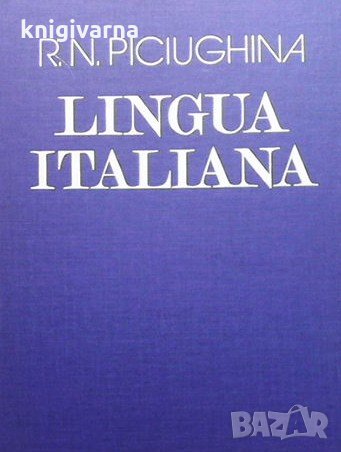 Lingua Italiana R. N. Piciughina, снимка 1