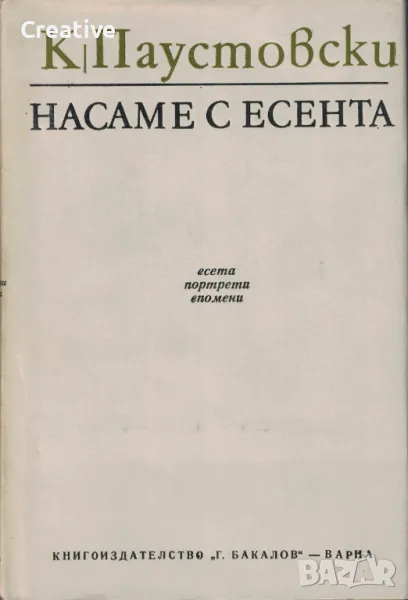 Насаме с есента. Есета, портрети, спомени /Константин Паустовски/, снимка 1