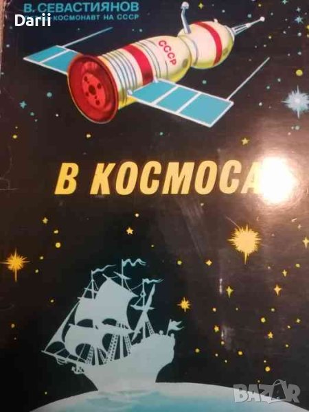 В космоса- В. Севастиянов, снимка 1