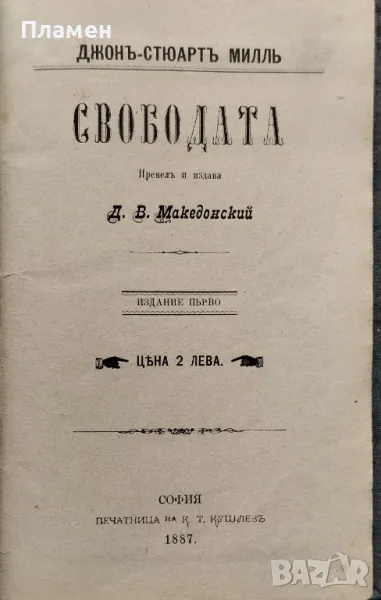 Свободата Джонъ Стюартъ Милль /1887/, снимка 1
