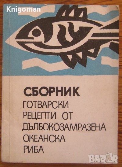 Сборник готварски рецепти от дълбокозамразена океанска риба, Колектив, снимка 1