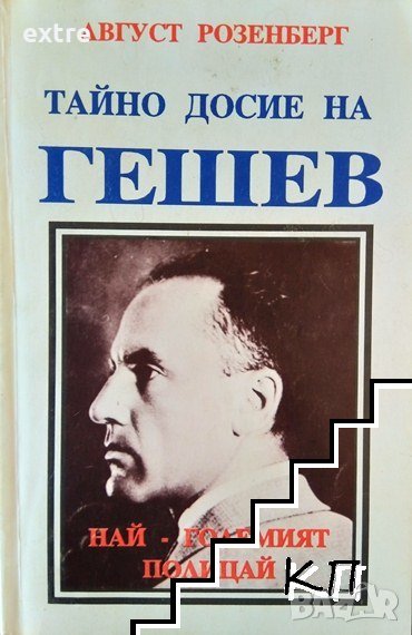 Тайно досие на Гешев - най-големият полицай Август Розенберг, снимка 1