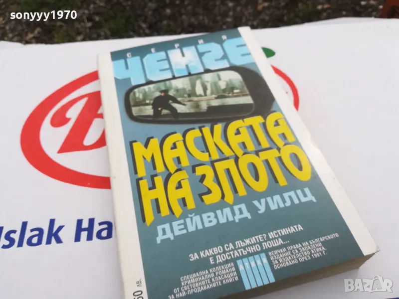 МАСКАТА НА ЗЛОТО-КНИГА 1503252012, снимка 1