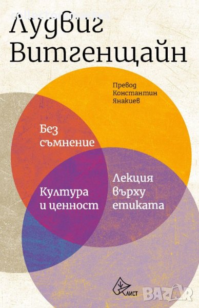 Без съмнение. Култура и ценност. Лекция върху етиката, снимка 1