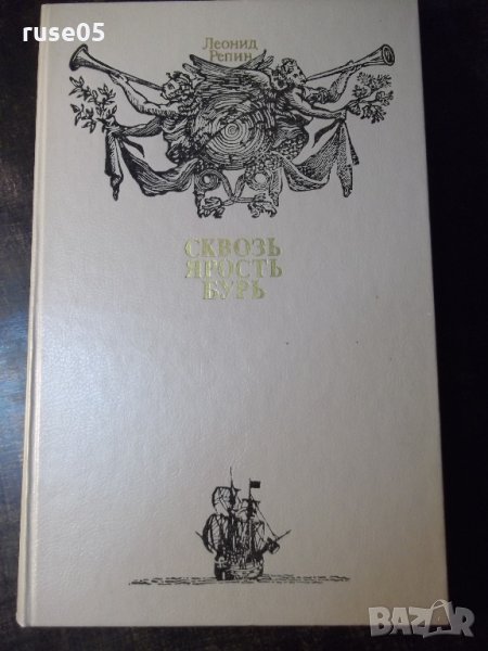 Книга "Сквозь Ярость Бурь - Леонид Репин" - 318 стр., снимка 1