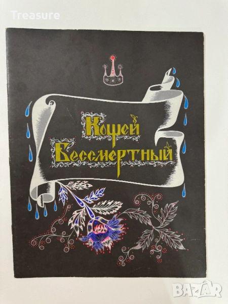 Кощей Бессмертный, снимка 1