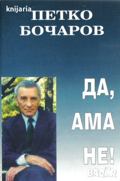 Да, ама Не, снимка 1