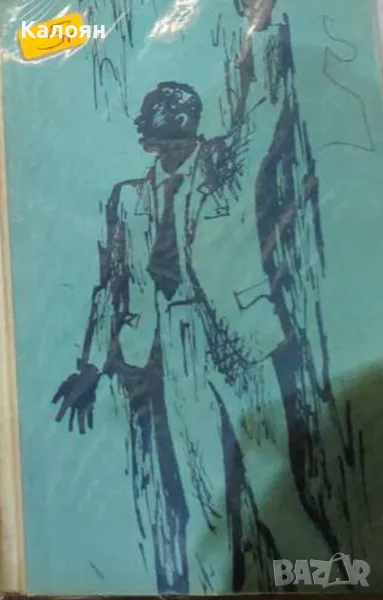 Безил Дейвидсън - Речни прагове (1963) (без обложка), снимка 1