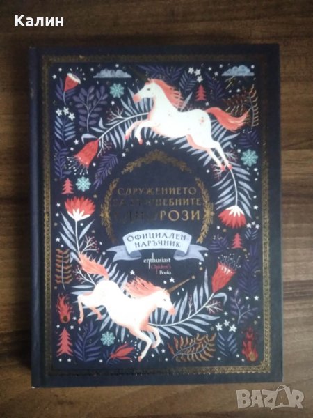 Официален наръчник на Сдружението за вълшебните еднорози, снимка 1