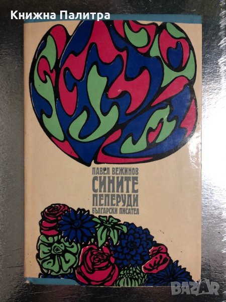 Сините пеперуди Павел Вежинов, снимка 1