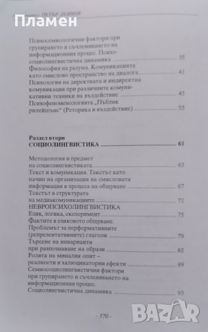 Комуникацията. Семиотичен, психологически и синейдетичен прочит Петър Деянов, снимка 3 - Други - 42067211