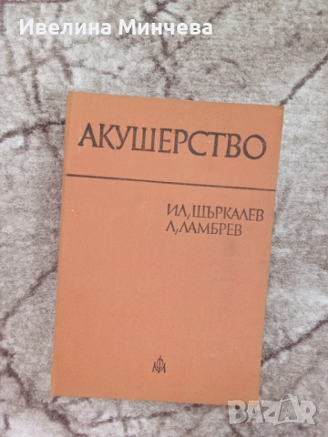Учебници по АГ на Карагьозов и Щъркалев, снимка 2 - Специализирана литература - 51843259