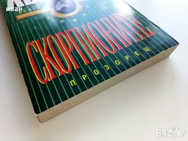 Скорпионите книга 2 - Робърт Лъдлъм - 1993г., снимка 5 - Художествена литература - 56211620