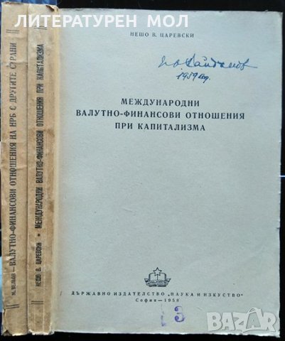 Международни валутно-финансови отношения при капитализма /Валутно-финансови отношения на НР България, снимка 8 - Специализирана литература - 34086948