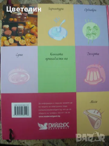 Сборник с домашни рецепти на Рийдърс Дайджест, снимка 4 - Кулинария - 56183099