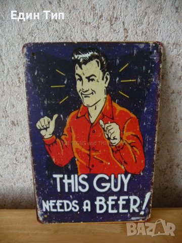Метална табела Това момче се нуждае от бира This guy needs a beer, снимка 1 - Други ценни предмети - 40116314