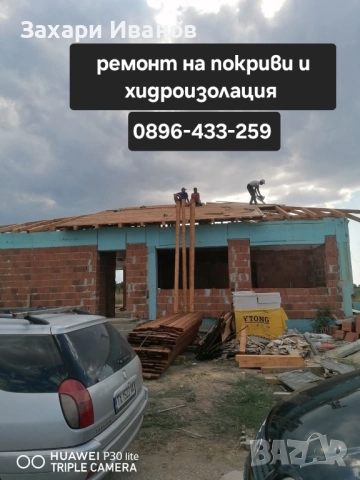 Ремонт на течове и хидроизолация , снимка 7 - Ремонти на покриви - 52083948