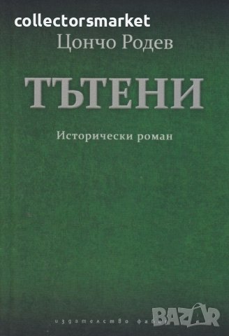 Тътени