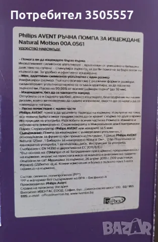 Продавам ръчна помпа за кърма на Филипс Авент , снимка 2 - Помпи за кърма - 47735545