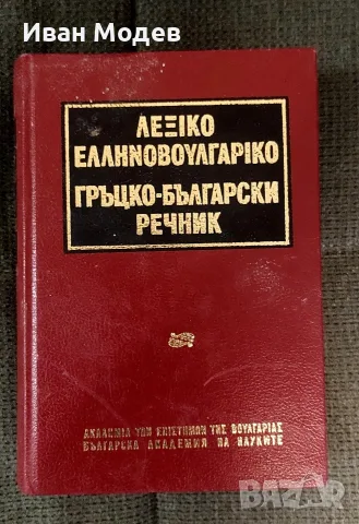 #Продавам #Гръцко-#български #речник #Колектив