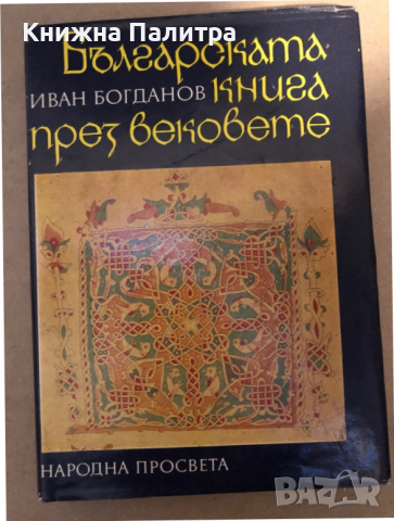 Българската книга през вековете -Иван Богданов