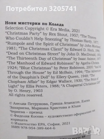 Нови мистерии по Коледа Сборник, ЕРА 2021г., снимка 4 - Художествена литература - 49242679