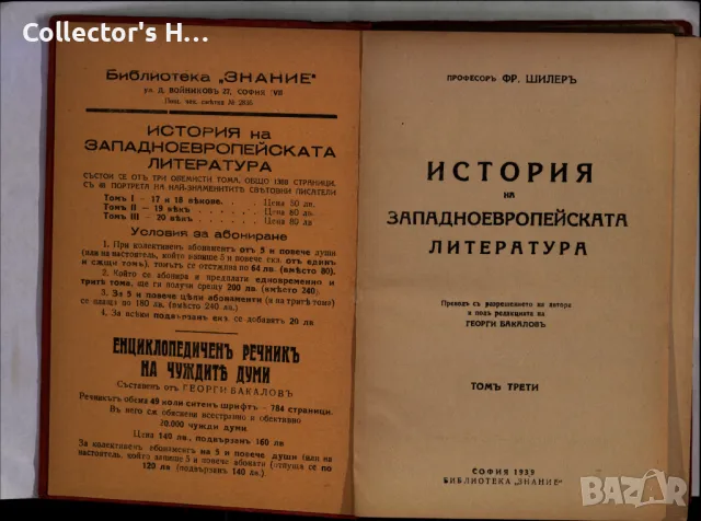 История на западноевропейската литература Том 3 Фридрих Шилер 1939 г. антикварна книга, снимка 2 - Енциклопедии, справочници - 49963761
