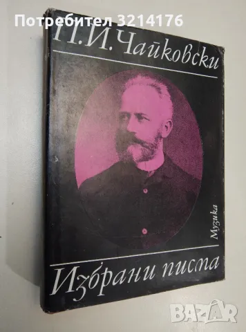 Избрани писма - Пьотр И. Чайковски 