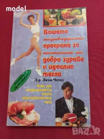 Вашата индивидуална програма за постигане на добро здраве и идеално тегло - Д-р Лиън Четоу, снимка 1