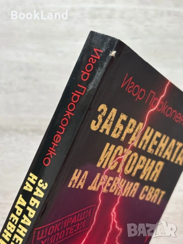 Забранената история на древния свят | Игор Прокопенко, снимка 3 - Художествена литература - 53413855