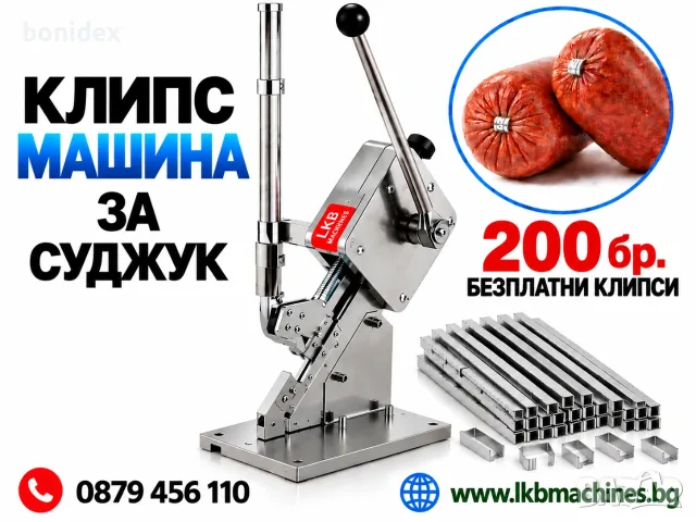 Клипс машина + 200 клипса.. Машина за връзване на , Наденици, Суджук.МАшИНА ЗА КОНСЕРВИ 