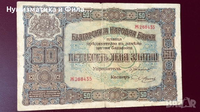 Банкнота 50 лева 1917 година злато