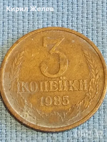 Стара монета 3 копейки 1985г. СССР рядка за КОЛЕКЦИЯ ДЕКОРАЦИЯ 39341, снимка 4 - Нумизматика и бонистика - 48074393