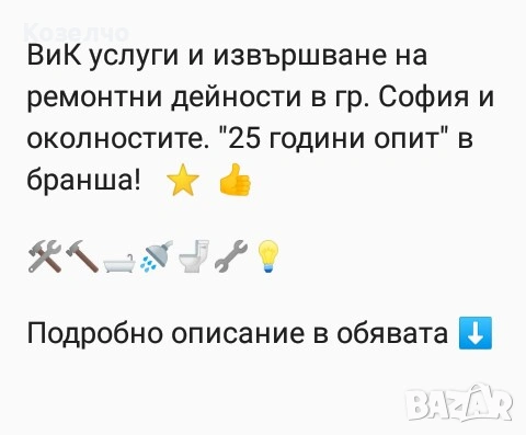 ВиК услуги и ремонтни дейности в София и околностите.