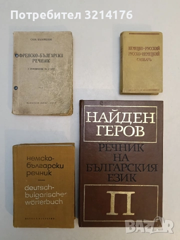Немско-български речник / Deutsch-bulgarisches worterbuch - Герда Г. Минкова, Люба Н. Владова (1966)