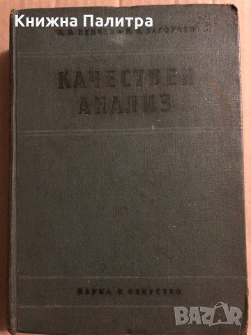 Качествен анализ -Н. П. Пенчев, Б. Н. Загорчев